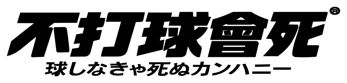 不打球會死